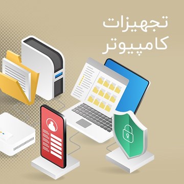 تصویر دسته بندی تجهیزات کامپیوتر